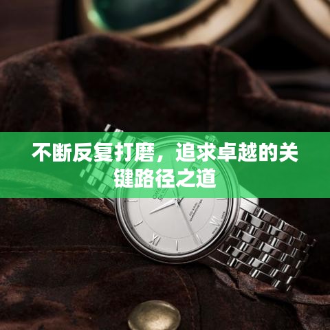 不斷反復(fù)打磨，追求卓越的關(guān)鍵路徑之道