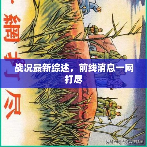 戰(zhàn)況最新綜述，前線消息一網(wǎng)打盡