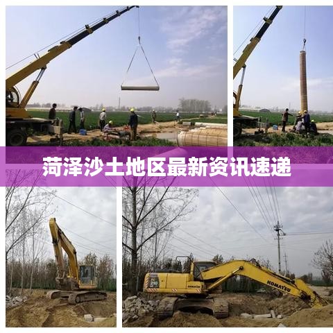 菏澤沙土地區(qū)最新資訊速遞