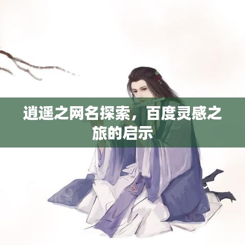 逍遙之網(wǎng)名探索，百度靈感之旅的啟示