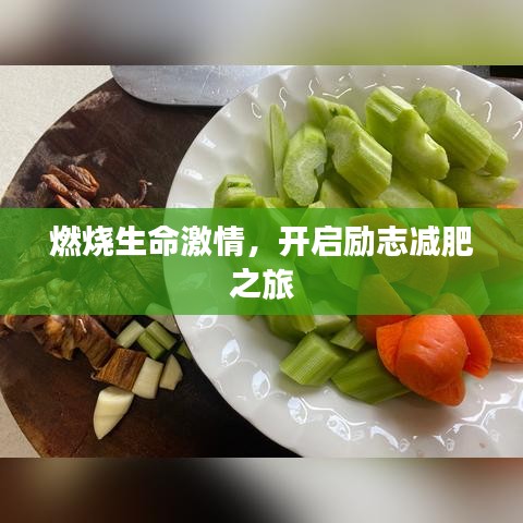 燃燒生命激情，開啟勵(lì)志減肥之旅