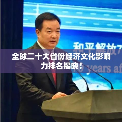 全球二十大省份經(jīng)濟文化影響力排名揭曉！