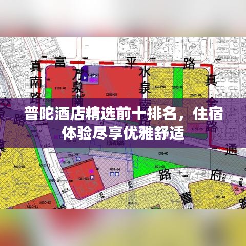 普陀酒店精選前十排名，住宿體驗盡享優(yōu)雅舒適