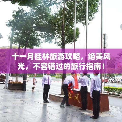 十一月桂林旅游攻略，絕美風(fēng)光，不容錯(cuò)過的旅行指南！