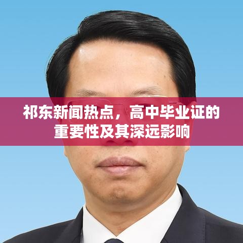 祁東新聞熱點，高中畢業(yè)證的重要性及其深遠影響