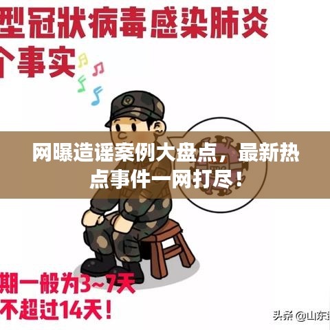 網(wǎng)曝造謠案例大盤點，最新熱點事件一網(wǎng)打盡！