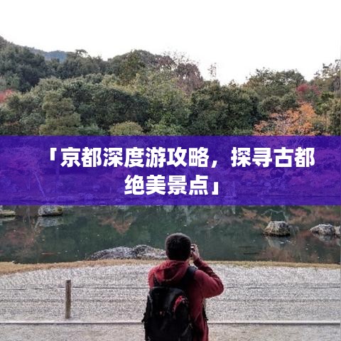 「京都深度游攻略，探尋古都絕美景點(diǎn)」