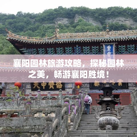 襄陽園林旅游攻略，探秘園林之美，暢游襄陽勝境！