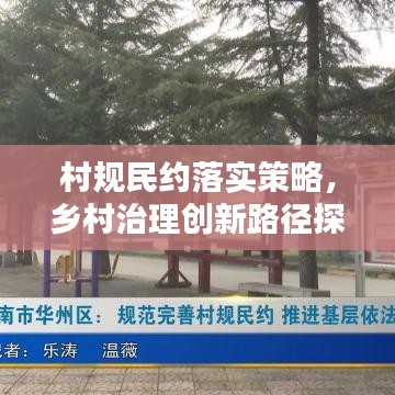 村規(guī)民約落實(shí)策略，鄉(xiāng)村治理創(chuàng)新路徑探索