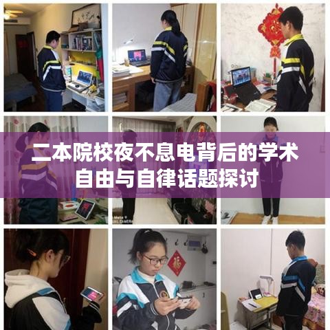 二本院校夜不息電背后的學(xué)術(shù)自由與自律話題探討