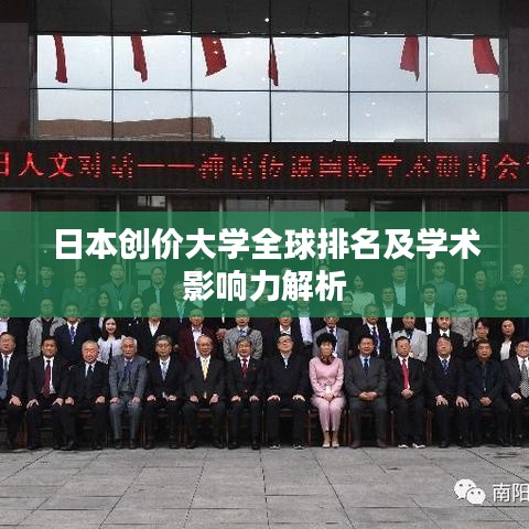日本創(chuàng)價(jià)大學(xué)全球排名及學(xué)術(shù)影響力解析