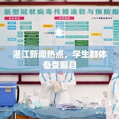湛江新聞熱點，學(xué)生群體備受矚目