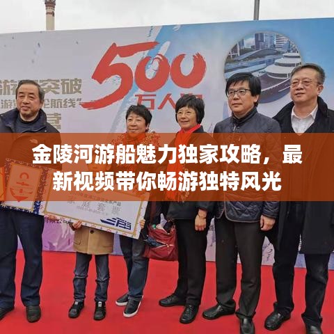 金陵河游船魅力獨家攻略，最新視頻帶你暢游獨特風(fēng)光