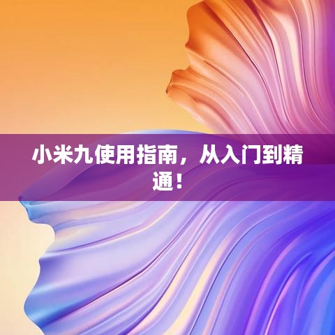 小米九使用指南，從入門到精通！