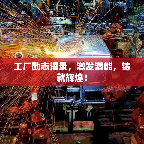 工廠勵志語錄，激發(fā)潛能，鑄就輝煌！