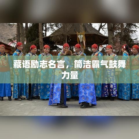 藏語(yǔ)勵(lì)志名言，簡(jiǎn)潔霸氣鼓舞力量