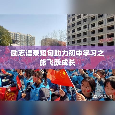 勵志語錄短句助力初中學習之旅飛躍成長