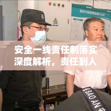 安全一線責(zé)任制落實(shí)深度解析，責(zé)任到人，筑牢安全防線！