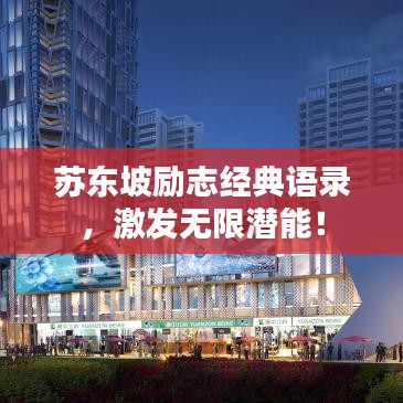 蘇東坡勵(lì)志經(jīng)典語錄，激發(fā)無限潛能！