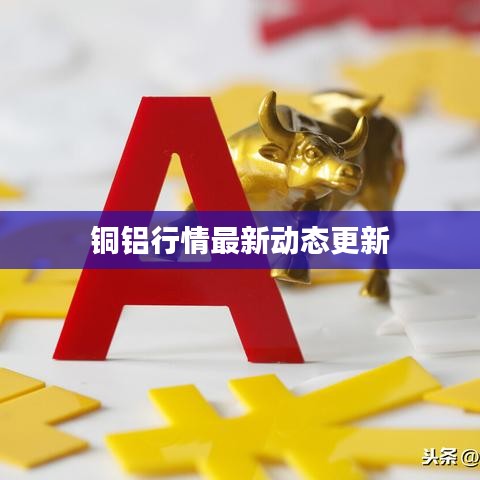 銅鋁行情最新動態(tài)更新