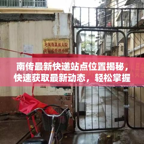 南傳最新快遞站點(diǎn)位置揭秘，快速獲取最新動(dòng)態(tài)，輕松掌握最新資訊！