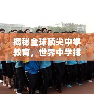 揭秘全球頂尖中學(xué)教育，世界中學(xué)排名背后的奧秘探索