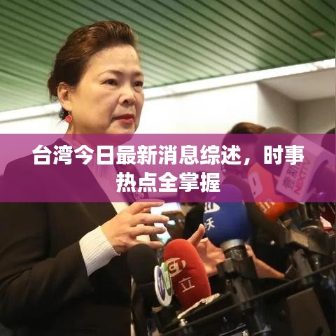 臺灣今日最新消息綜述，時事熱點全掌握