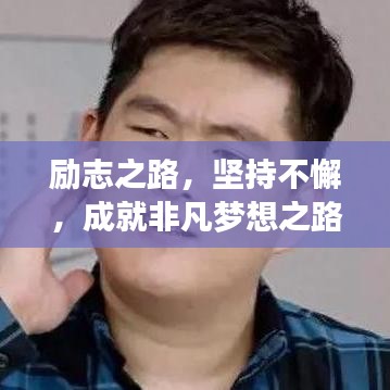勵志之路，堅持不懈，成就非凡夢想之路