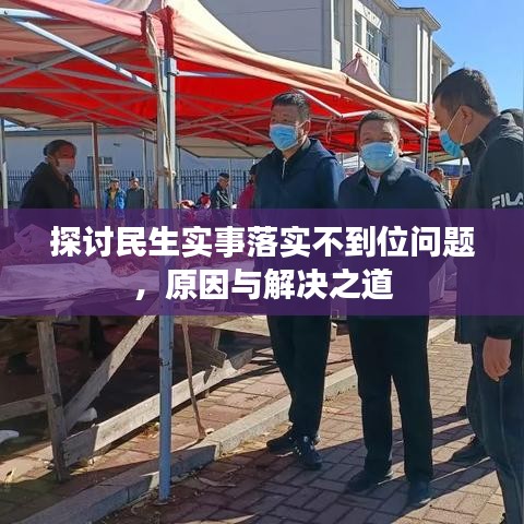探討民生實(shí)事落實(shí)不到位問題，原因與解決之道