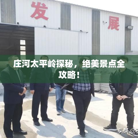 莊河太平嶺探秘，絕美景點(diǎn)全攻略！