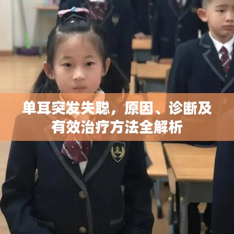 單耳突發(fā)失聰，原因、診斷及有效治療方法全解析