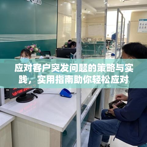 應(yīng)對(duì)客戶突發(fā)問(wèn)題的策略與實(shí)踐，實(shí)用指南助你輕松應(yīng)對(duì)