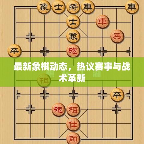 最新象棋動態(tài)，熱議賽事與戰(zhàn)術(shù)革新