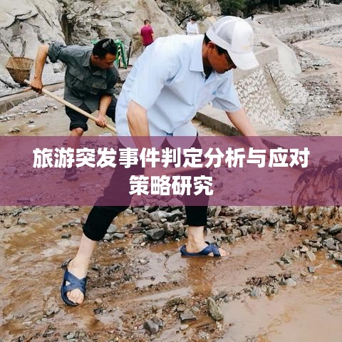 旅游突發(fā)事件判定分析與應(yīng)對(duì)策略研究