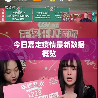 今日嘉定疫情最新數(shù)據(jù)概覽