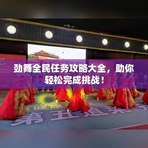勁舞全民任務攻略大全，助你輕松完成挑戰(zhàn)！