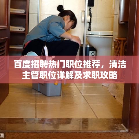 百度招聘熱門職位推薦，清潔主管職位詳解及求職攻略