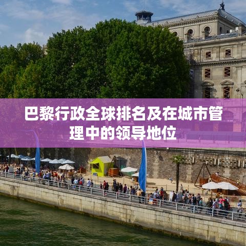 巴黎行政全球排名及在城市管理中的領(lǐng)導(dǎo)地位