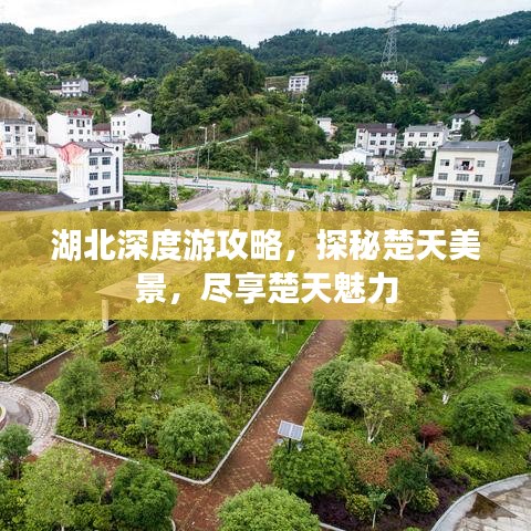 湖北深度游攻略，探秘楚天美景，盡享楚天魅力