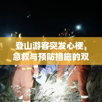 登山游客突發(fā)心梗，急救與預(yù)防措施的雙重關(guān)注攻略