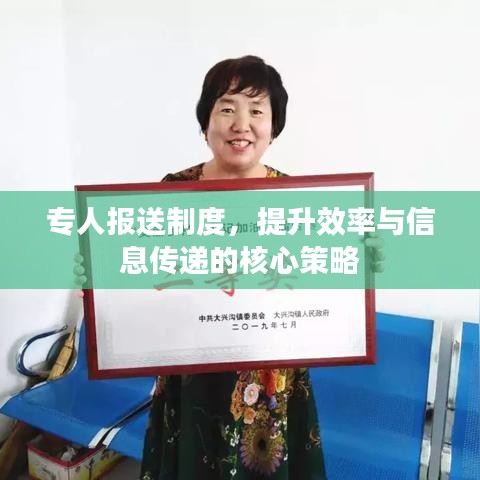 專人報送制度，提升效率與信息傳遞的核心策略