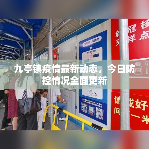 九亭鎮(zhèn)疫情最新動態(tài)，今日防控情況全面更新