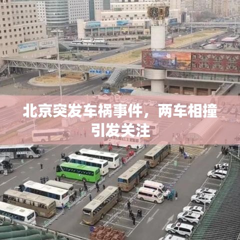 北京突發(fā)車禍?zhǔn)录?，兩車相撞引發(fā)關(guān)注