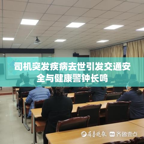 司機突發(fā)疾病去世引發(fā)交通安全與健康警鐘長鳴