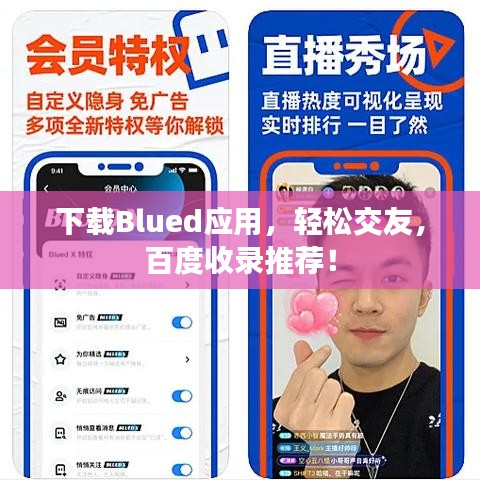 下載Blued應(yīng)用，輕松交友，百度收錄推薦！