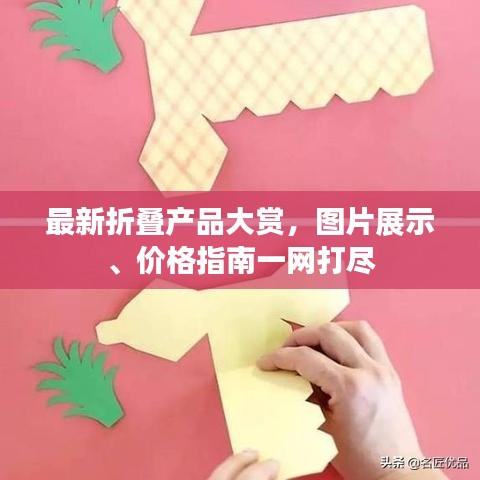 最新折疊產(chǎn)品大賞，圖片展示、價(jià)格指南一網(wǎng)打盡