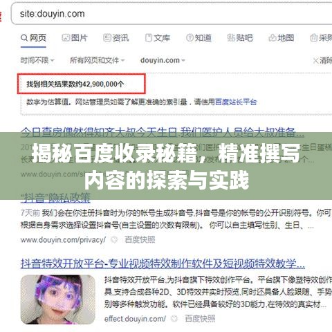 揭秘百度收錄秘籍，精準撰寫內(nèi)容的探索與實踐