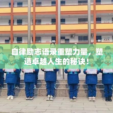 自律勵志語錄重塑力量，塑造卓越人生的秘訣！