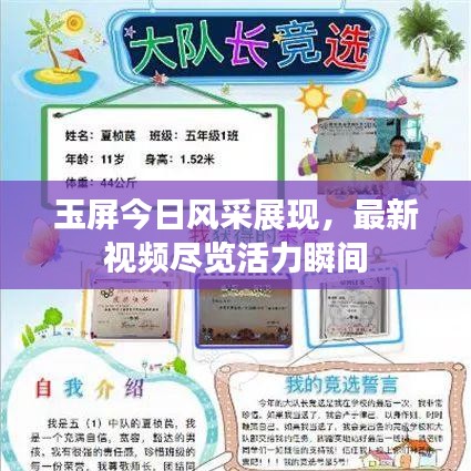 玉屏今日風(fēng)采展現(xiàn)，最新視頻盡覽活力瞬間