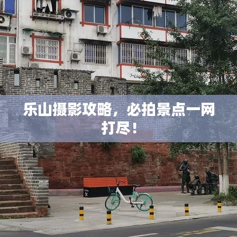 樂山攝影攻略，必拍景點(diǎn)一網(wǎng)打盡！